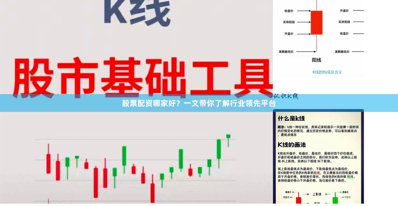 股票配资哪家好？一文带你了解行业领先平台