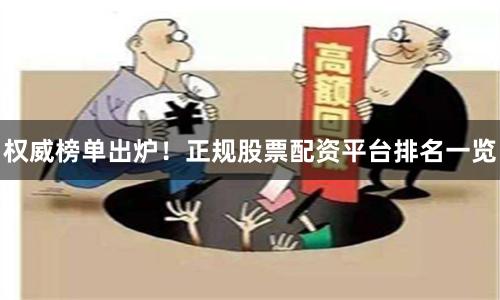 权威榜单出炉！正规股票配资平台排名一览