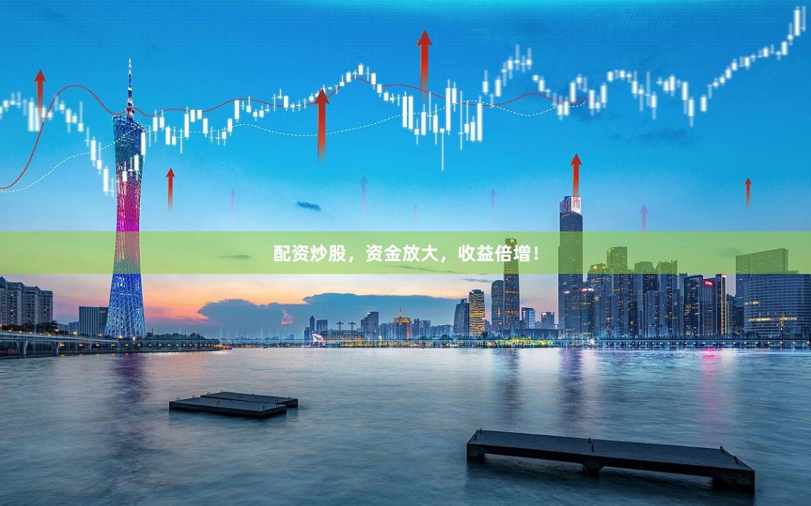 配资炒股，资金放大，收益倍增！