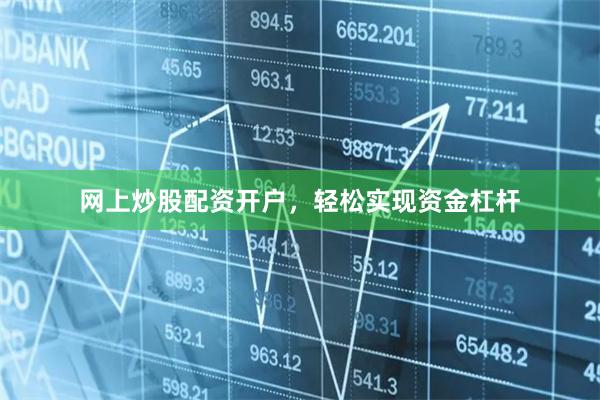 网上炒股配资开户，轻松实现资金杠杆