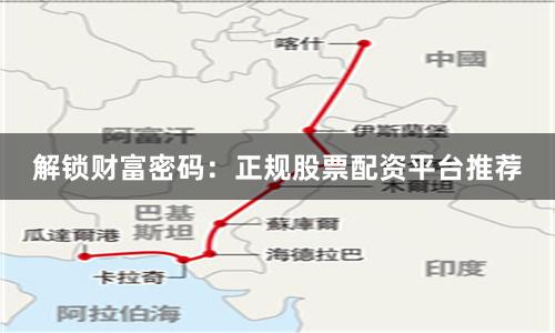 解锁财富密码：正规股票配资平台推荐