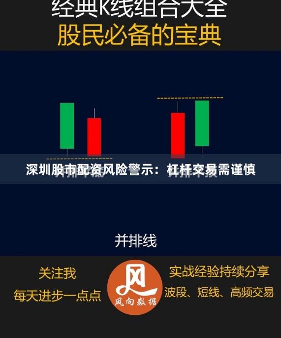 深圳股市配资风险警示：杠杆交易需谨慎