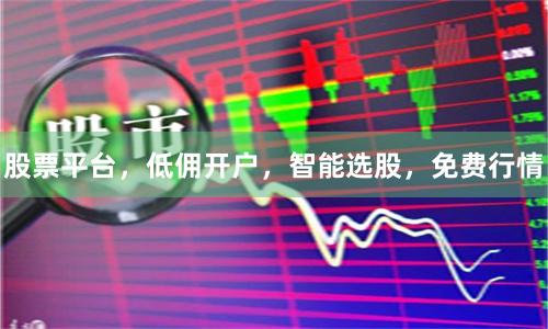 股票平台，低佣开户，智能选股，免费行情