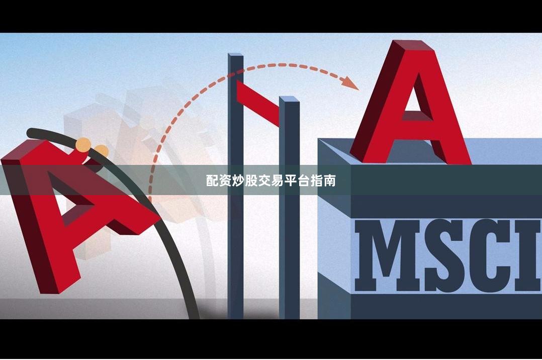 配资炒股交易平台指南