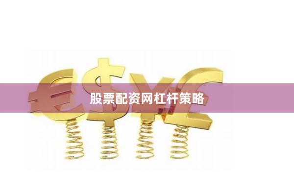 股票配资网杠杆策略