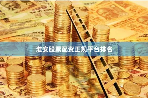 淮安股票配资正规平台排名