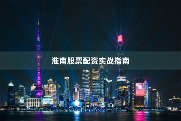 淮南股票配资实战指南