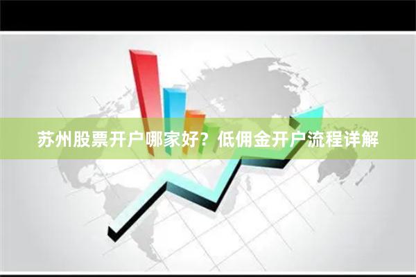 苏州股票开户哪家好？低佣金开户流程详解