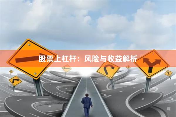 股票上杠杆：风险与收益解析