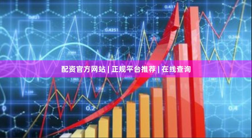 配资官方网站 | 正规平台推荐 | 在线查询